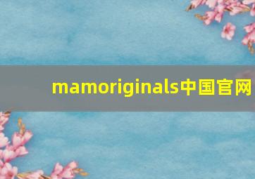 mamoriginals中国官网