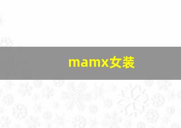 mamx女装