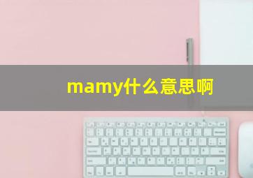 mamy什么意思啊