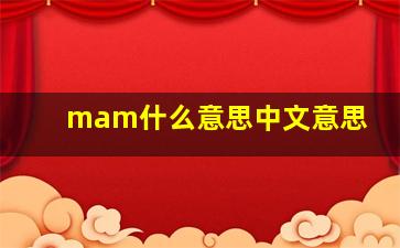 mam什么意思中文意思