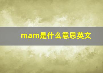 mam是什么意思英文