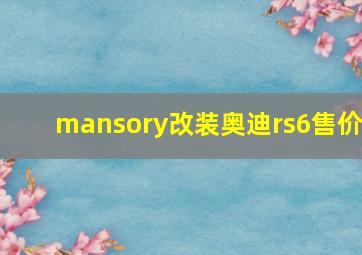 mansory改装奥迪rs6售价