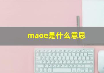 maoe是什么意思