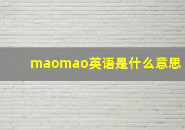 maomao英语是什么意思