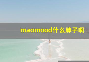 maomood什么牌子啊