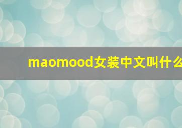 maomood女装中文叫什么