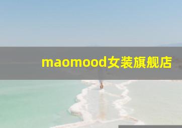 maomood女装旗舰店