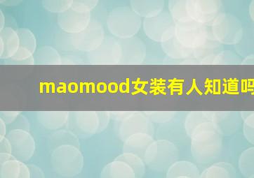 maomood女装有人知道吗