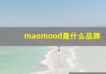 maomood是什么品牌