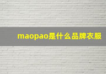 maopao是什么品牌衣服