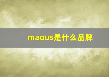 maous是什么品牌