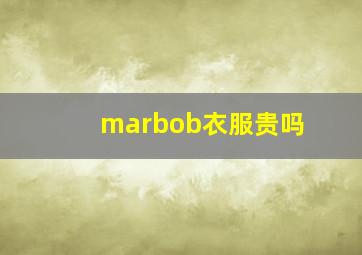 marbob衣服贵吗