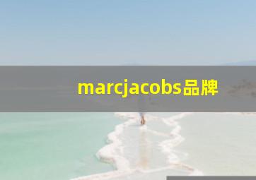 marcjacobs品牌