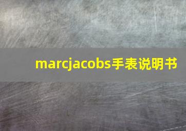 marcjacobs手表说明书