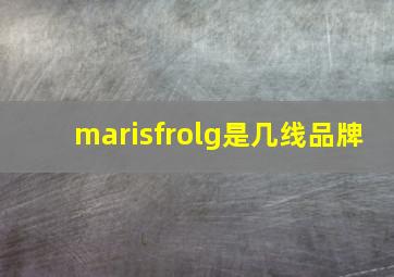 marisfrolg是几线品牌