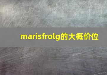 marisfrolg的大概价位