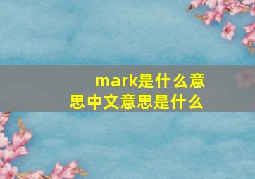 mark是什么意思中文意思是什么