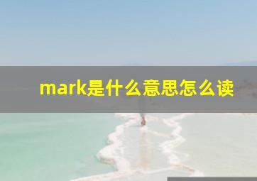 mark是什么意思怎么读