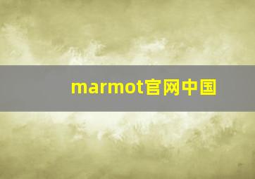 marmot官网中国