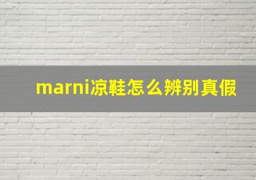 marni凉鞋怎么辨别真假