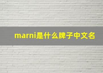 marni是什么牌子中文名