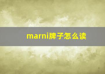 marni牌子怎么读