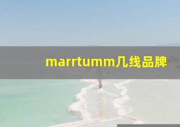 marrtumm几线品牌