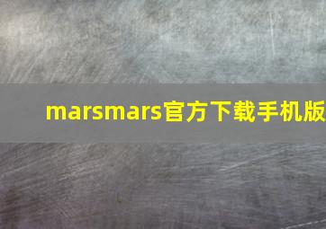 marsmars官方下载手机版