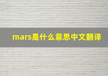 mars是什么意思中文翻译