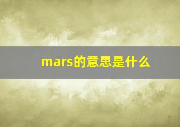 mars的意思是什么