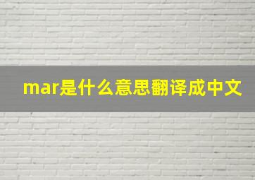 mar是什么意思翻译成中文