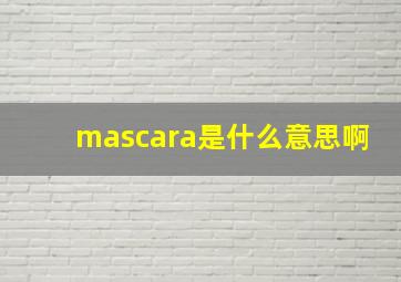 mascara是什么意思啊