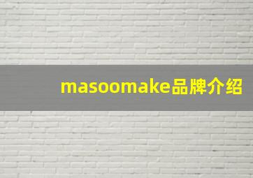 masoomake品牌介绍