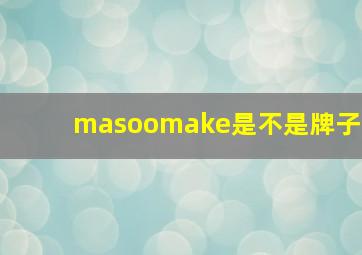 masoomake是不是牌子