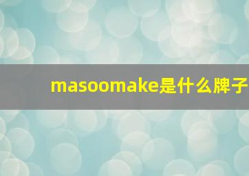 masoomake是什么牌子