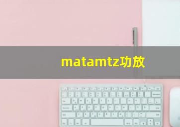 matamtz功放