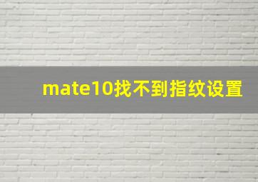 mate10找不到指纹设置