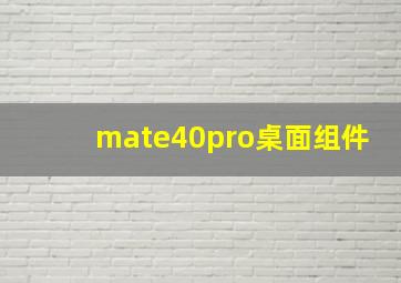 mate40pro桌面组件