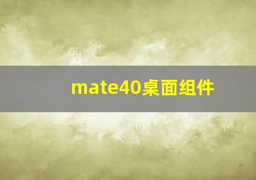 mate40桌面组件