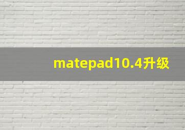 matepad10.4升级