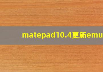 matepad10.4更新emui11