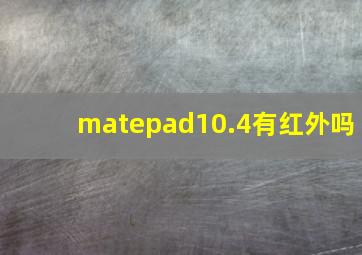 matepad10.4有红外吗