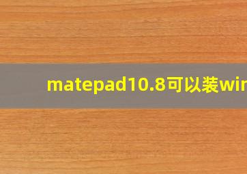 matepad10.8可以装win10