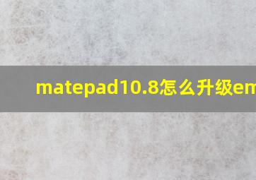 matepad10.8怎么升级emui11