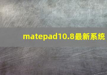 matepad10.8最新系统