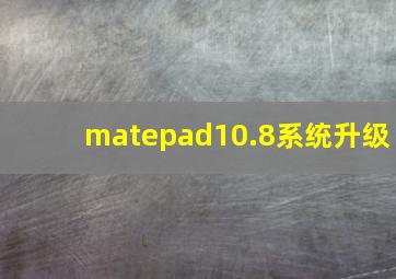 matepad10.8系统升级