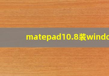 matepad10.8装windows