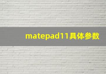 matepad11具体参数