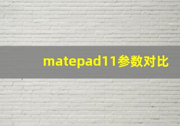 matepad11参数对比