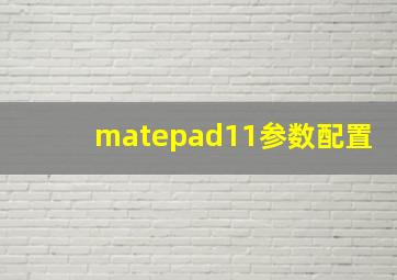 matepad11参数配置